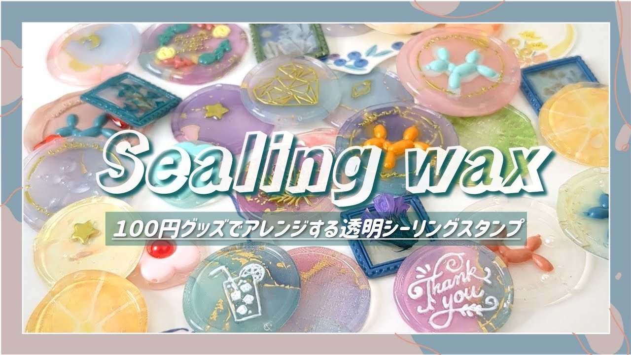 【紹介＆作業動画】100円あればアレンジの幅が広がる！透明シーリングスタンプ #シーリングスタンプ #シーリングワックス #sealingstamp #waxseal