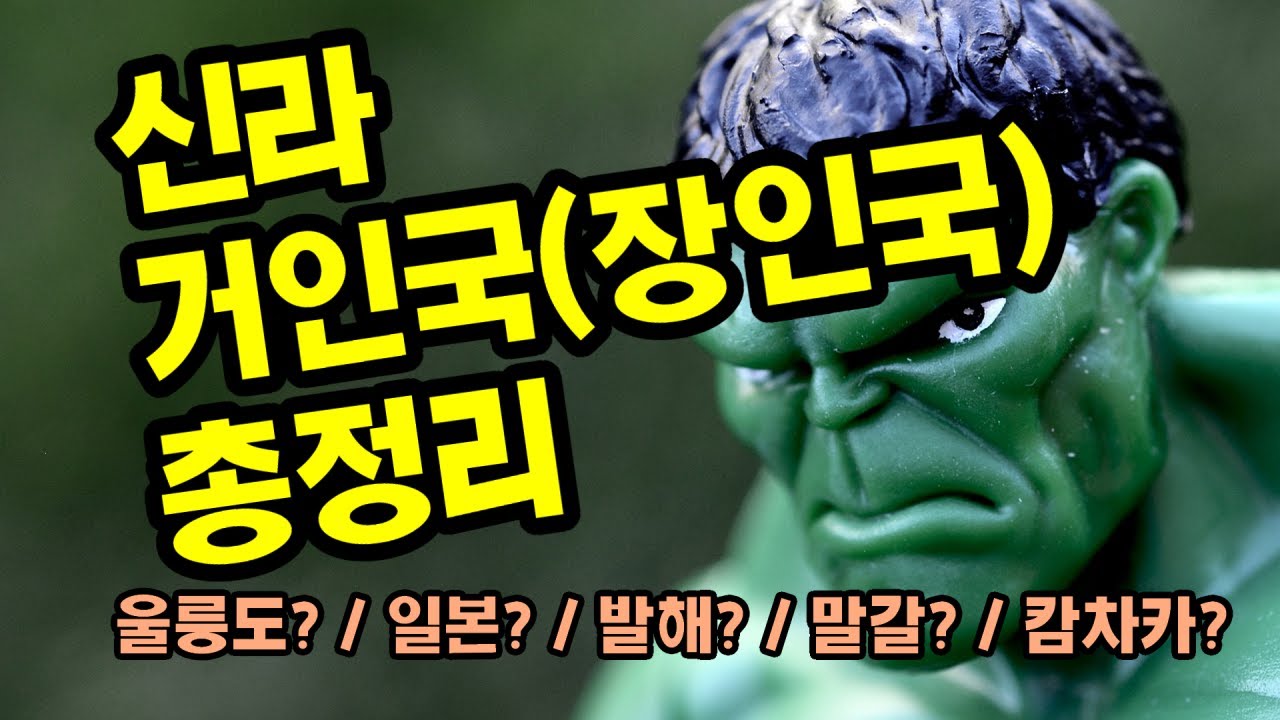 신라 동쪽 거인국(장인국) 총정리 : 한반도에 존재했던 거인의 정체는?