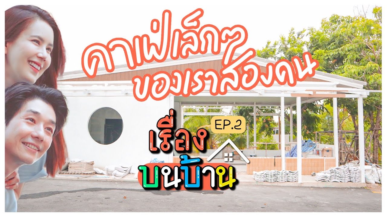 คาเฟ่เล็กๆ ของเราสองคน I เรื่องบนบ้าน EP.02