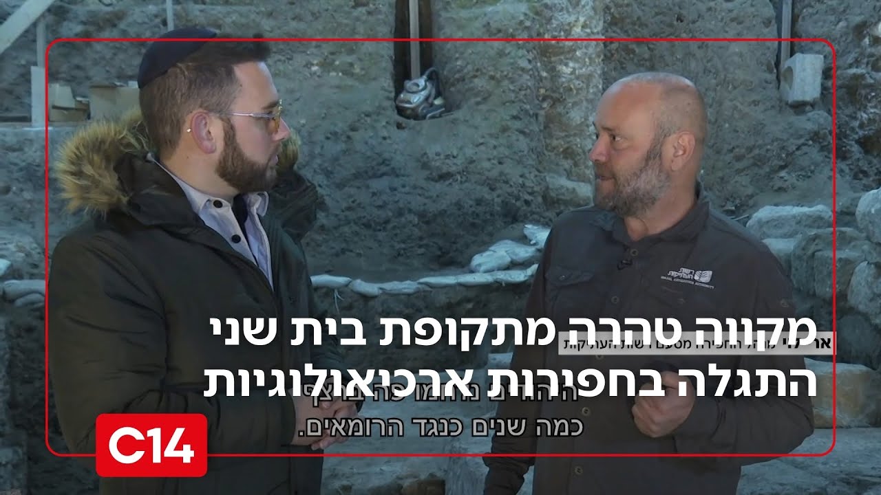 מתחת לאבני הכותל המערבי: מקווה טהרה מתקופת בית שני התגלה בחפירות ארכיאולוגיות | החדשות