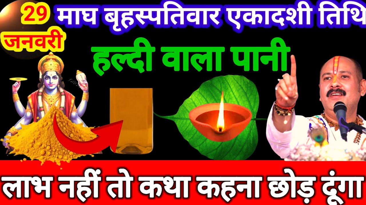 29 जनवरी माघ गुरुवार जया एकादशी व्रत के दिन हल्दी वाला पानी वाला उपाय जरुर करे || Pradeep Ji Mishra