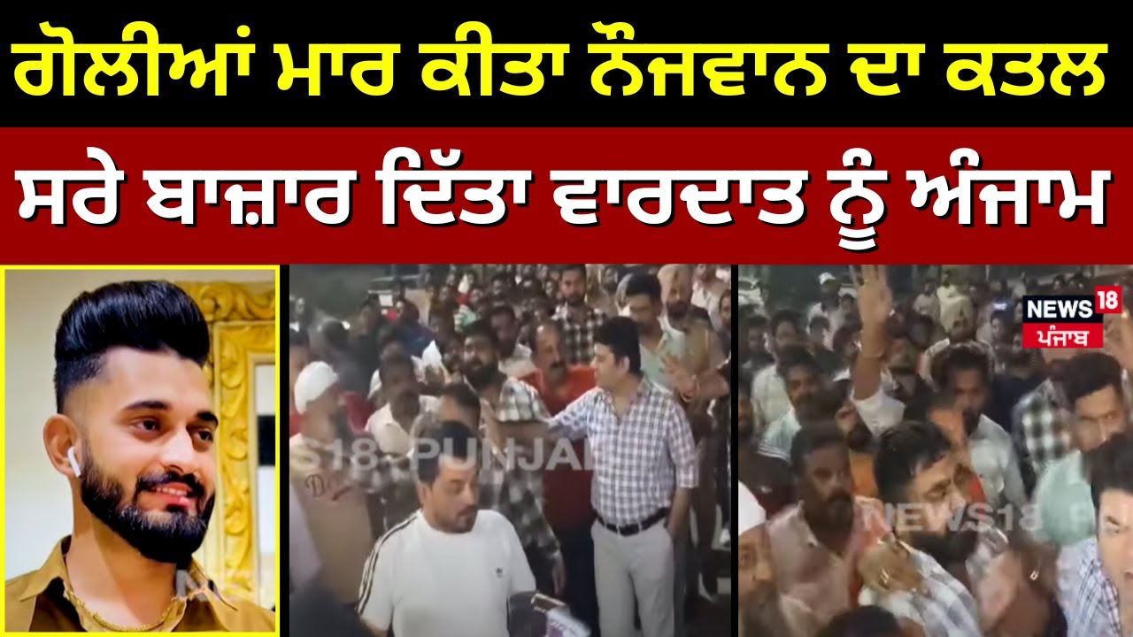 Live | Jalandhar |ਗੋਲੀਆਂ ਮਾਰ ਕੀਤਾ ਨੌਜਵਾਨ ਦਾ murder, ਸਰੇ ਬਾਜ਼ਾਰ ਦਿੱਤਾ ਵਾਰਦਾਤ ਨੂੰ ਅੰਜਾਮ | Firing |N18L