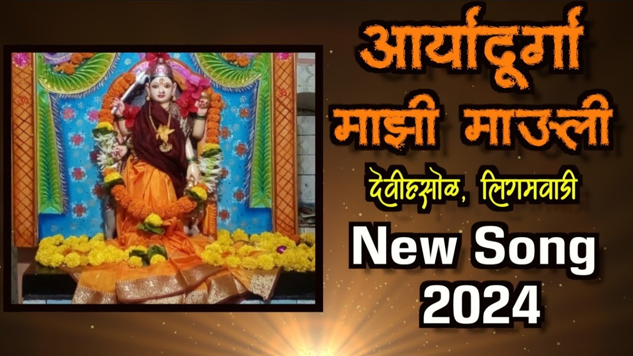 Aaryadurga New song 2024 | आर्यादुर्गा देवी गीत | देवीहसोळ | लिगमवाडी | #aaryadurga | Shyam Ghadi
