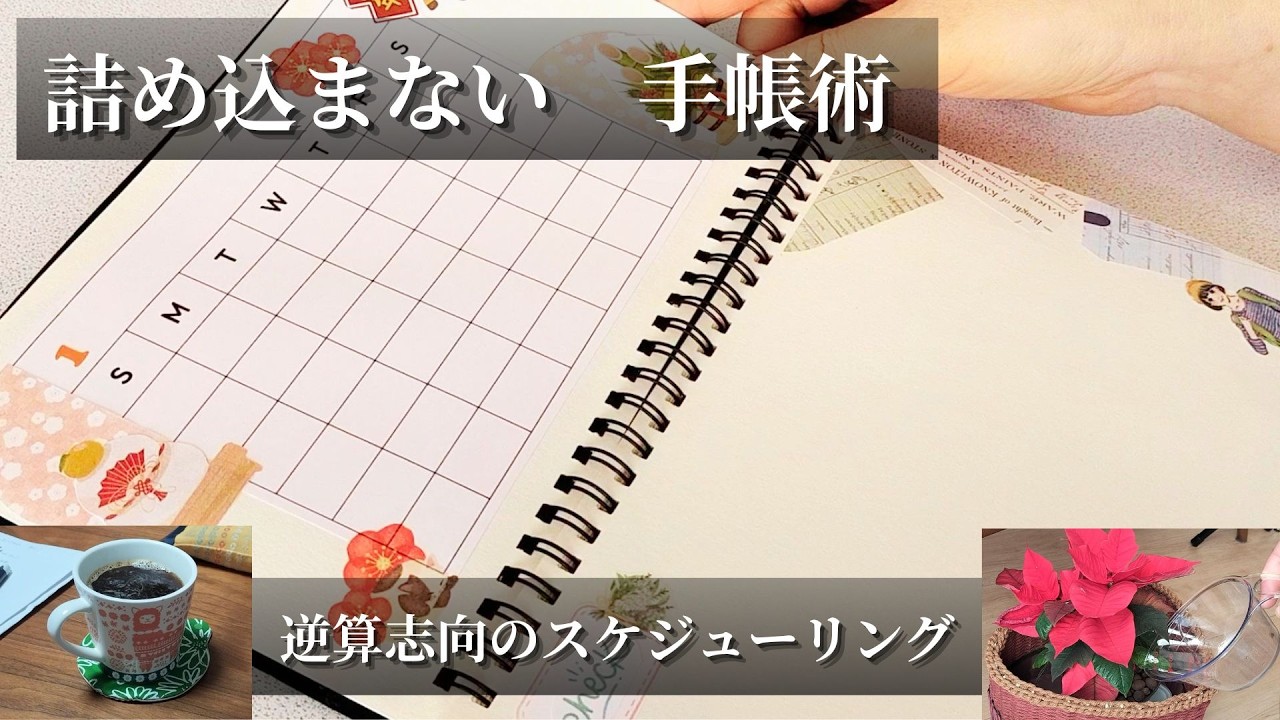 【暮らしを豊かに】しばなみ流スケジューリングの３原則｜逆算思考と余白でタスクを詰め込みすぎない手帳術