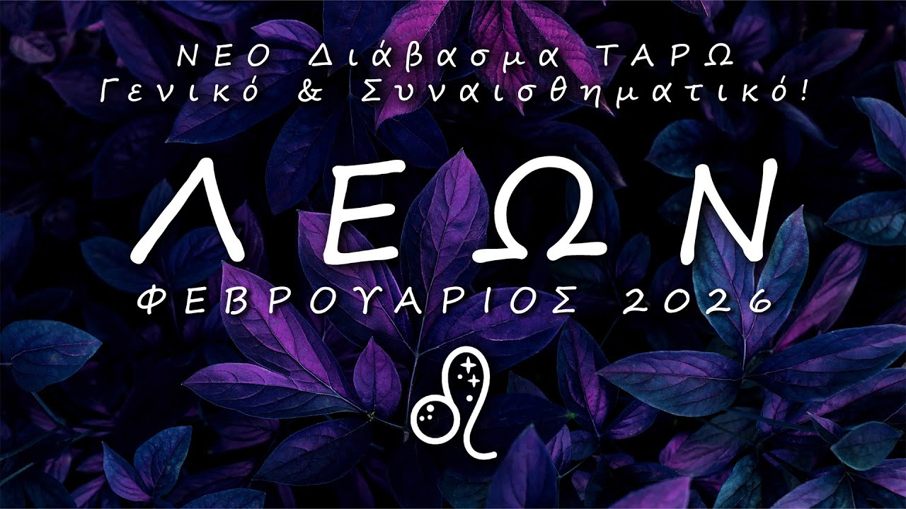 ♌ ΛΕΩΝ: 