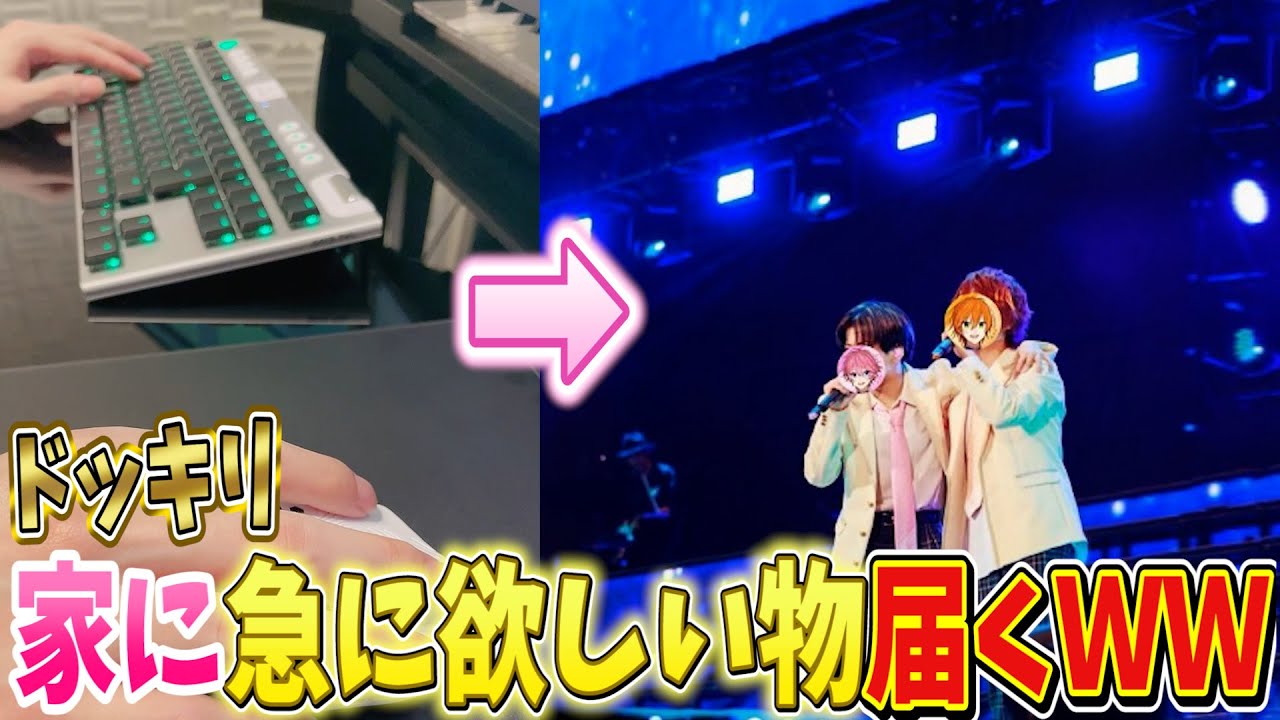 【ドッキリ】欲しい物が急に家に届いたら『喜ばない人居ない説』【すとぷり】【さとジェル】