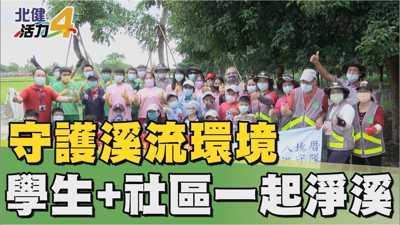 社會 服務|守護溪流環境 學生和社區一同淨溪