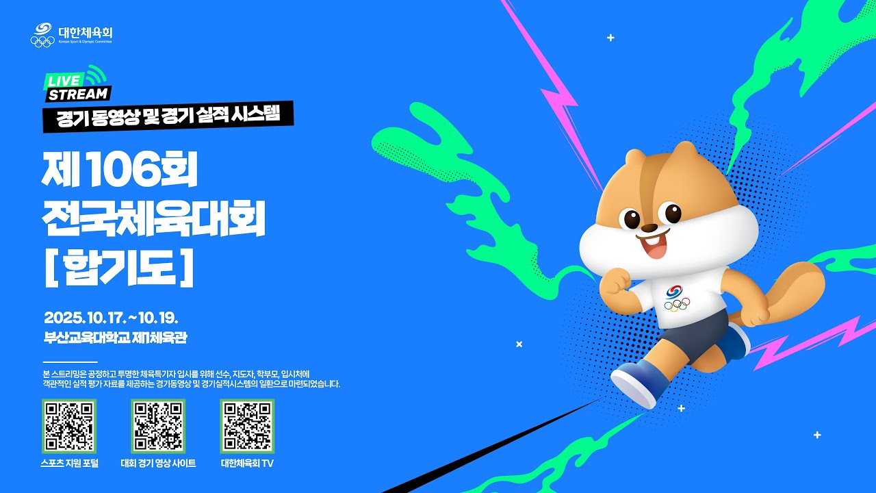 [경기 동영상] 제106회 전국체육대회 합기도 _ 10월 18일