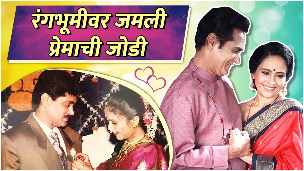 Premachi Goshta : Avinash Narkar & Aishwarya Narkar's Love Story | रंगभूमीवर जमली प्रेमाची जोडी