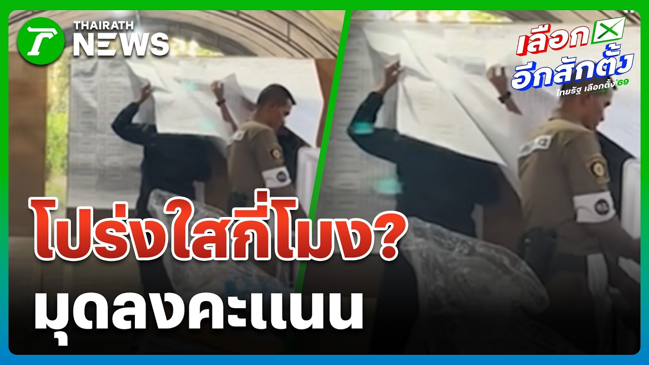โปร่งใสกี่โมง! กปน.สุดพิรุธ มุดนับคะแนน | 13 ก.พ. 69 | ข่าวเช้าหัวเขียว