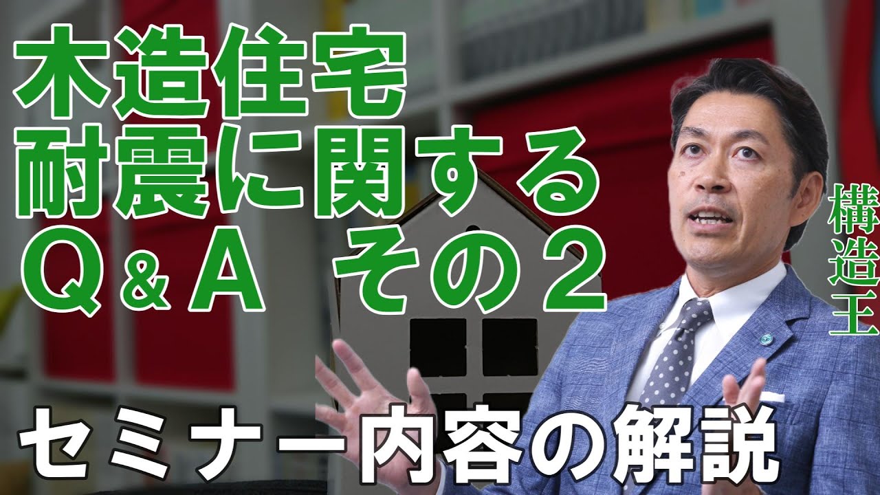 【構造塾＃015】木造住宅耐震に関するQ＆A　その２　セミナー内容の解説