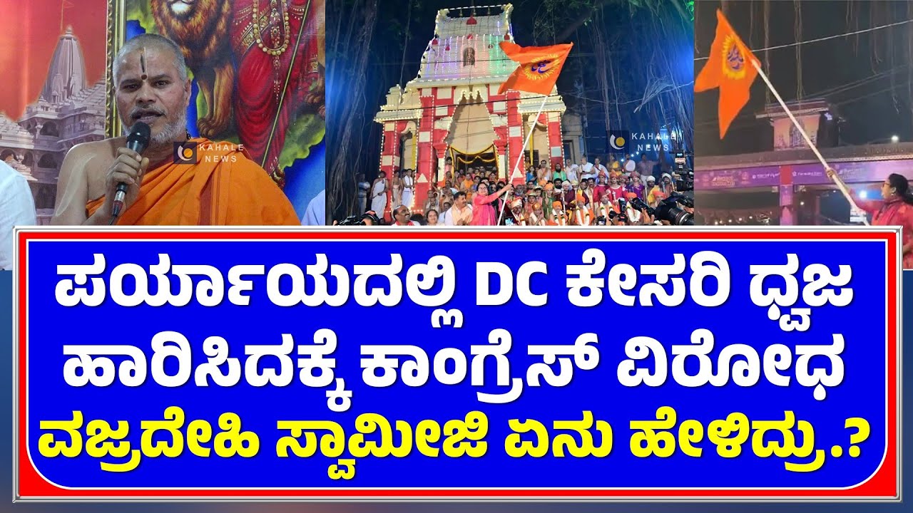 VAJRADEHI SWAMIJI | Udupi alternative saffron flag controversy; What did Vajradehi Swamiji say..!? - Kahale News
