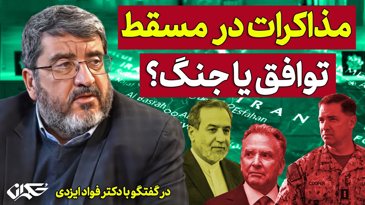 مذاکرات در مسقط، توافق یا جنگ؟ دکتر فواد ایزدی