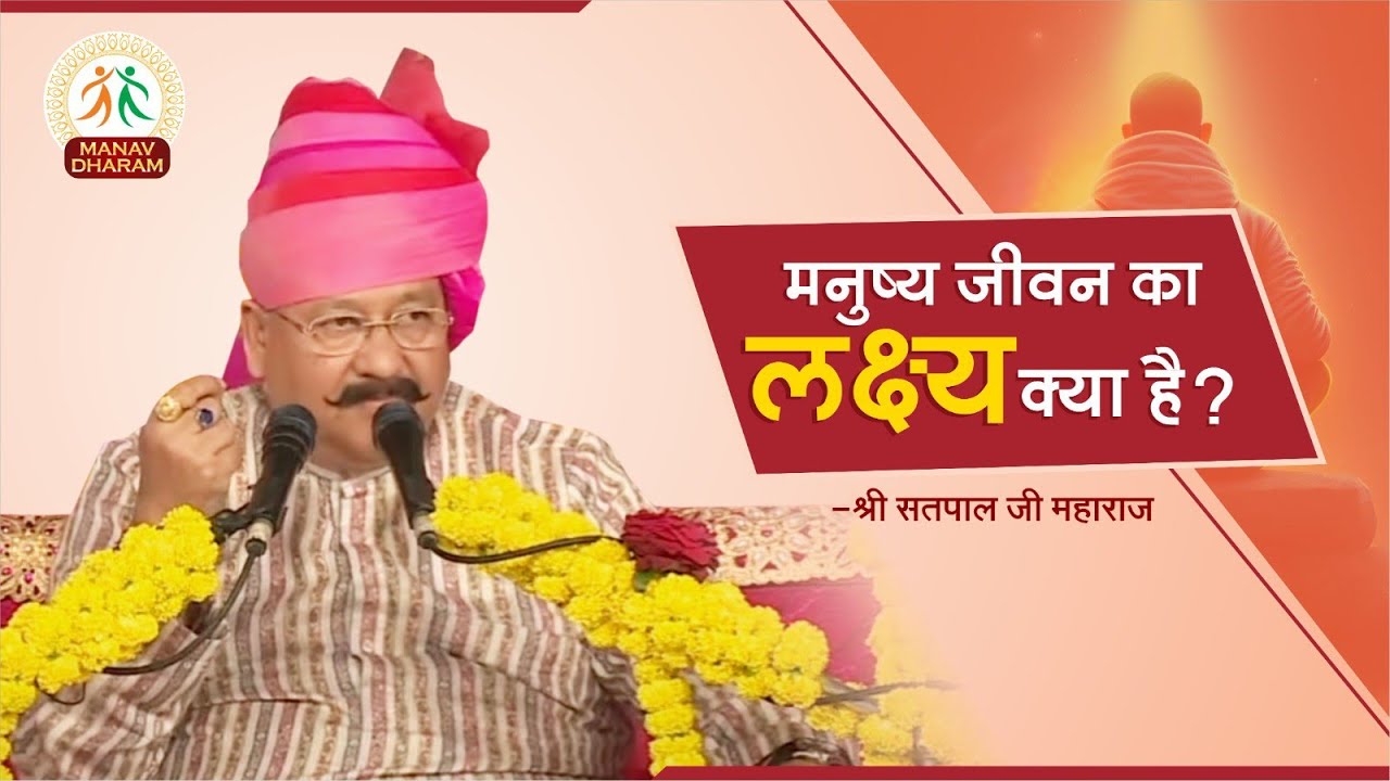 मानव जीवन के लक्ष्य को कैसे प्राप्त करें ? | Shri Satpal Ji Maharaj | Manav Dharam