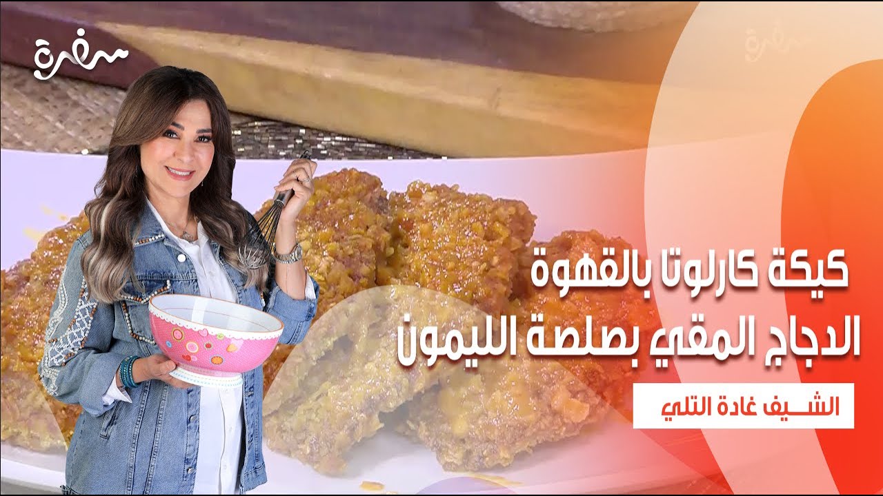 الدجاج المقي بصلصة الليمون - كيكة كارلوتا بالقهوة  | زعفران وفانيلا| حلقة كاملة