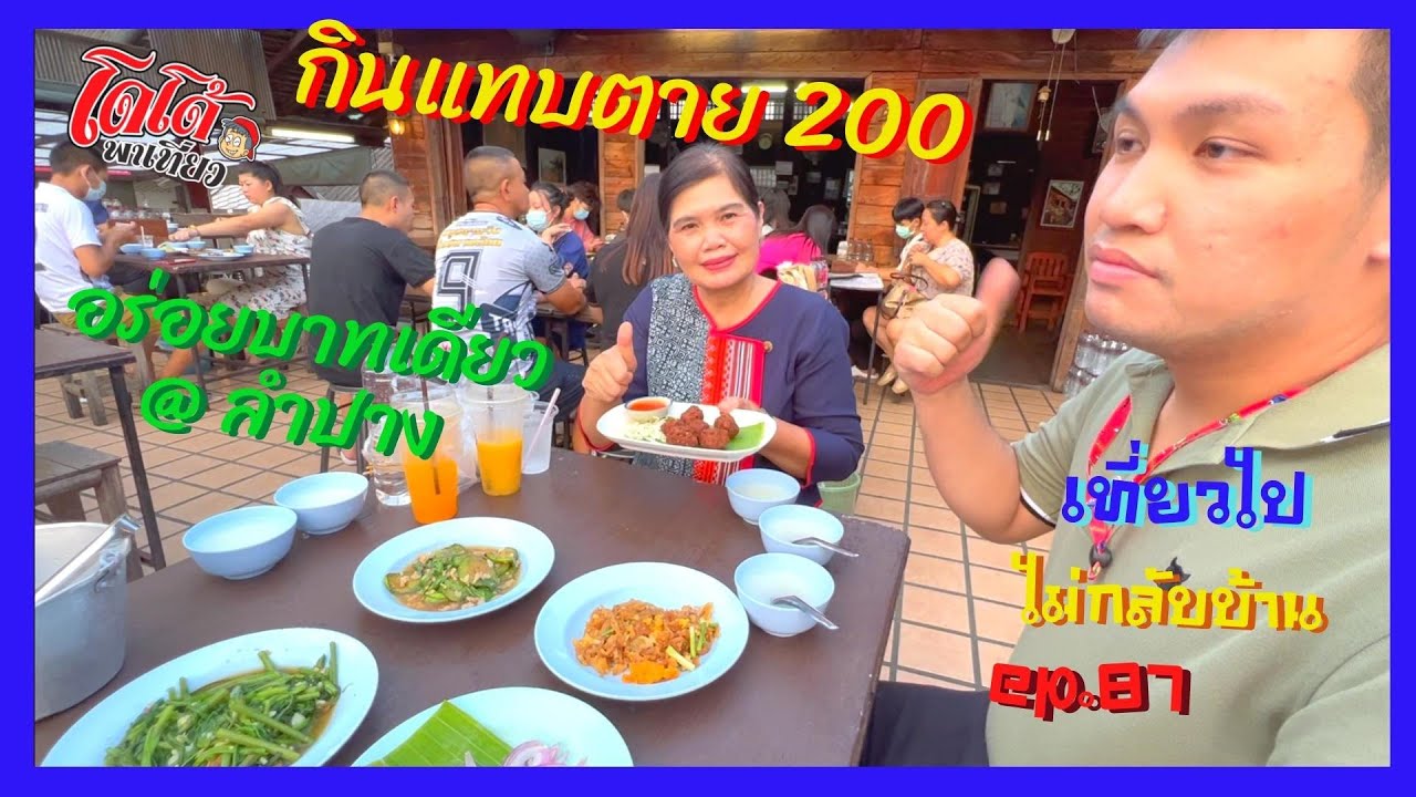 ข้าวต้มลำปาง อร่อยบาทเดียว 3 คน กินแทบตาย 200 บาท เที่ยวไปไม่กลับบ้าน ep.87