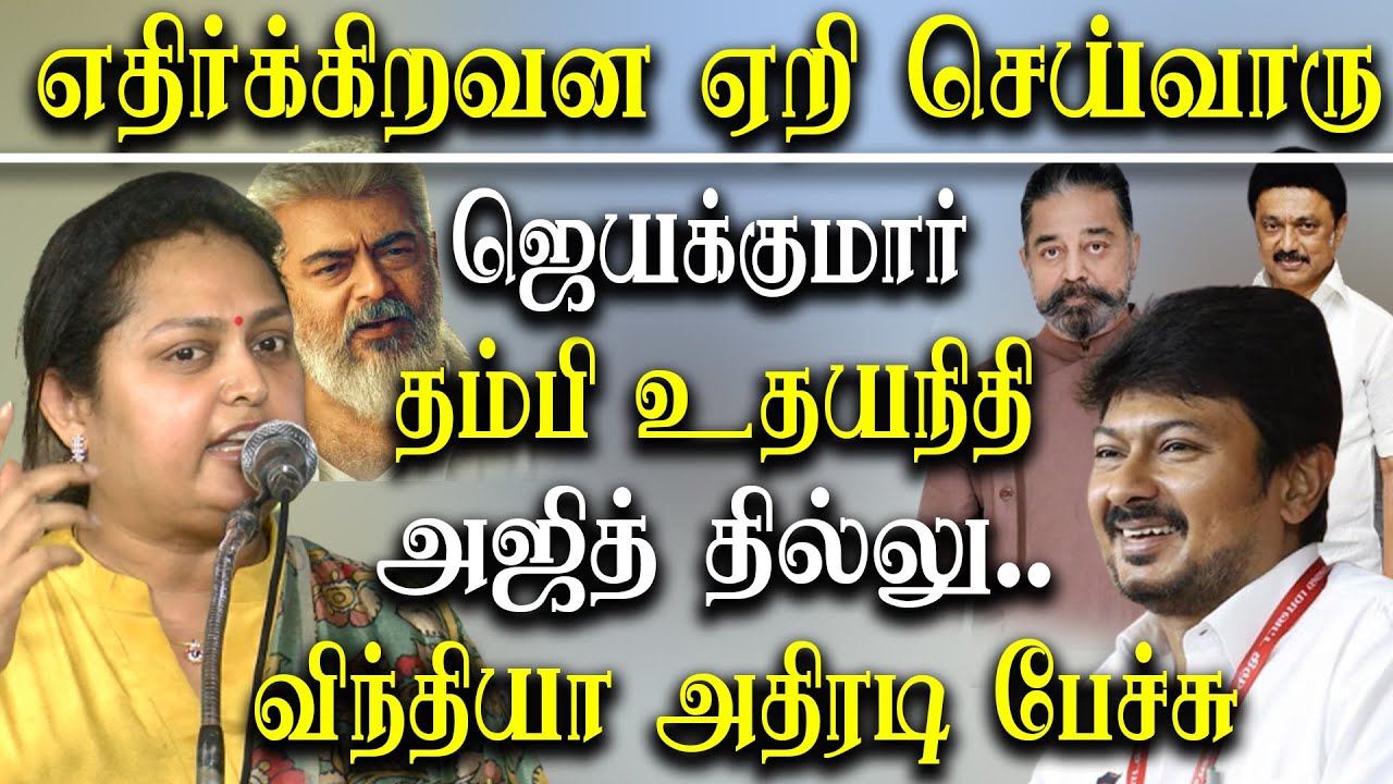Actress Vindhya latest speech about Kamal haasan, Udhayanidhi Stalin and dmk