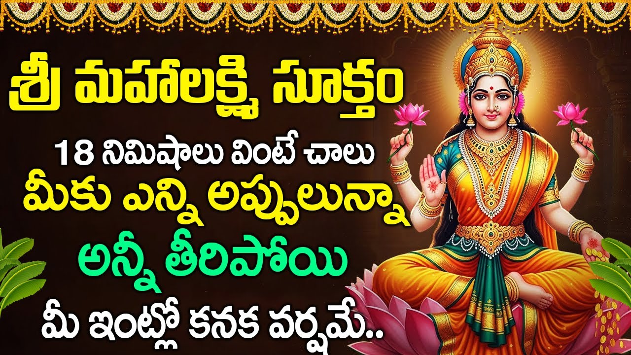 శ్రీ మహాలక్ష్మి సూక్తం 18 నిమిషాలు వింటే మీ అప్పులున్నాఅన్నీ తీరిపోతాయి | Powerful Sri Suktam