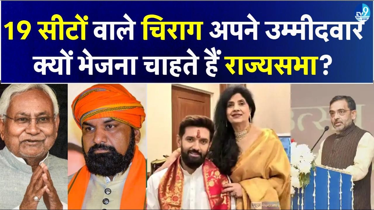Chirag Paswan या Upendra Kushwaha? NDA में Rajyasabha के लिए किसकी बनेगी बात? | Bihar News