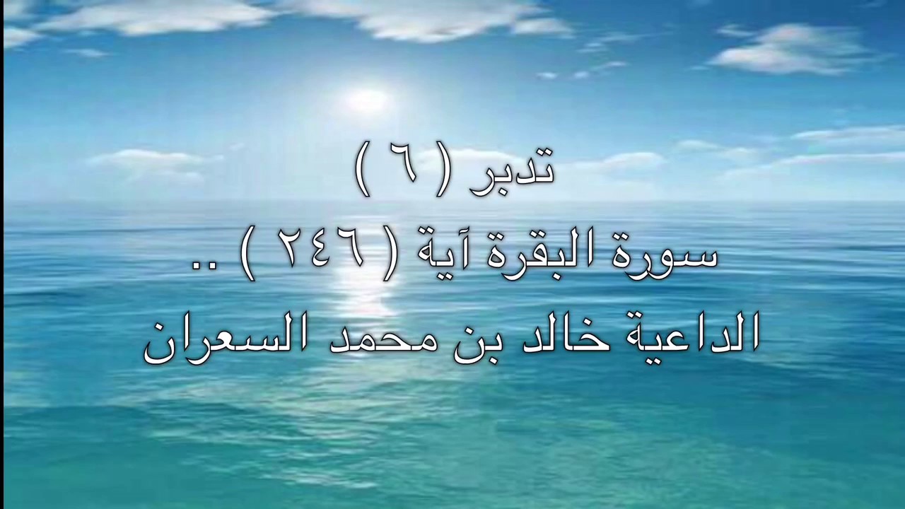 تدبر آية ( ألم ترَ إلى الملأ مِن بني إسرائيل .. ) الداعية خالد بن محمد السعران