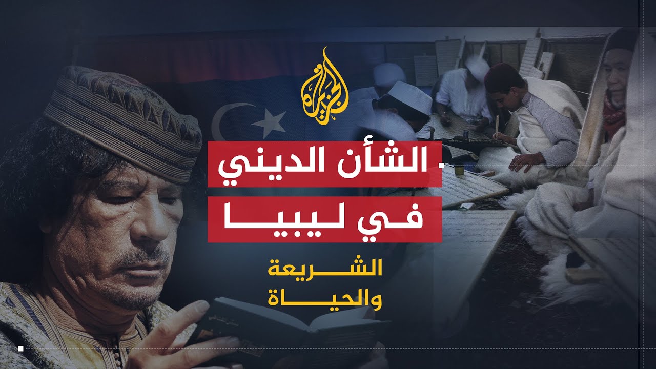الشريعة والحياة | الشأن الديني في ليبيا | الشيخ سالم الشيخي