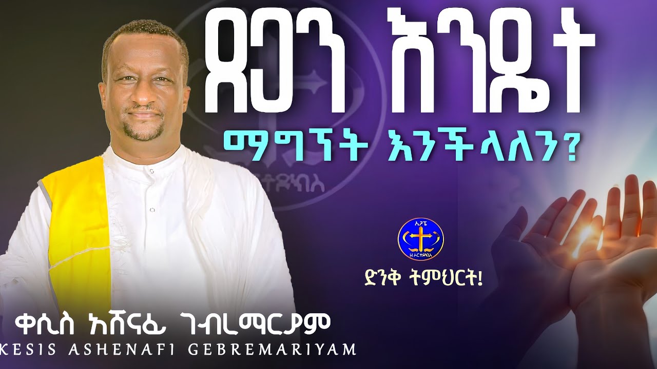 እግዚአብሔርን እንቅረበው እንጂ የማስደነቅ አንሞክር@ዘማሪቀሲስአሸናፊ-ገሪዛን @-mahtot @ashenafigebremariam2781 #ethiopian 