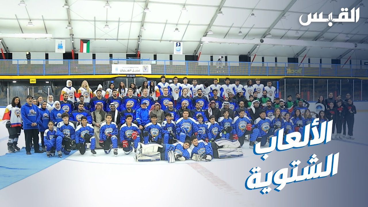 65 لاعباً ولاعبة يمثلون #الكويت في «الآسياد الشتوية»