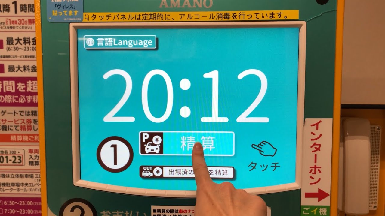 【大阪府 和泉市】イオン 和泉府中店 駐車場（駐車場料金割引券 → 駐車場精算機）2024.11