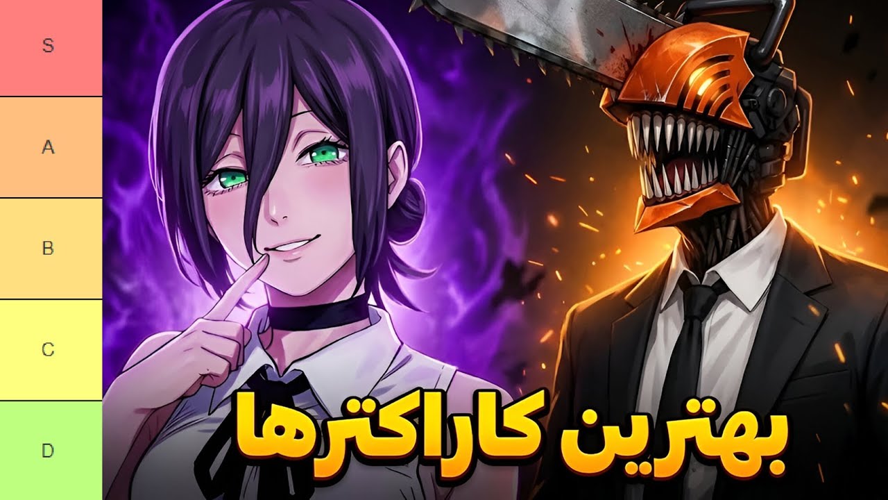 رتبه بندی بهترین شخصیت های انیمه چینساومن!