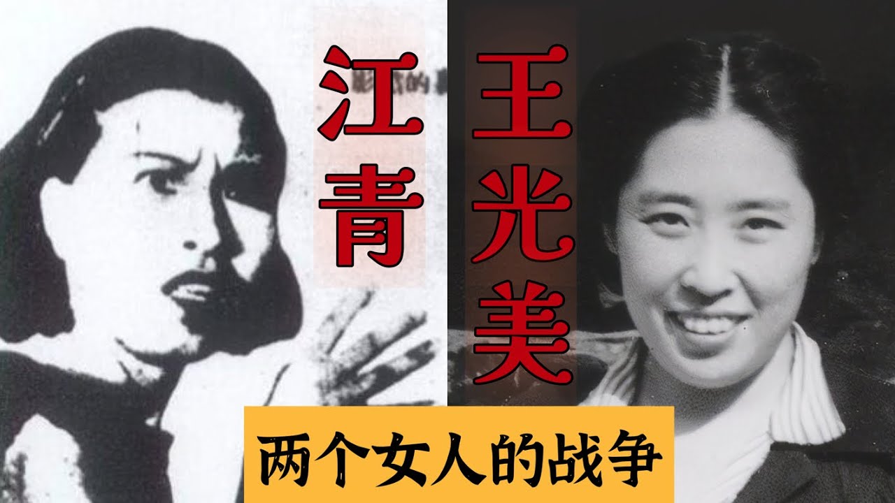 一个逆袭的无产阶级女孩与名门之女的生死交锋｜江青和王光美，两个女人的战争