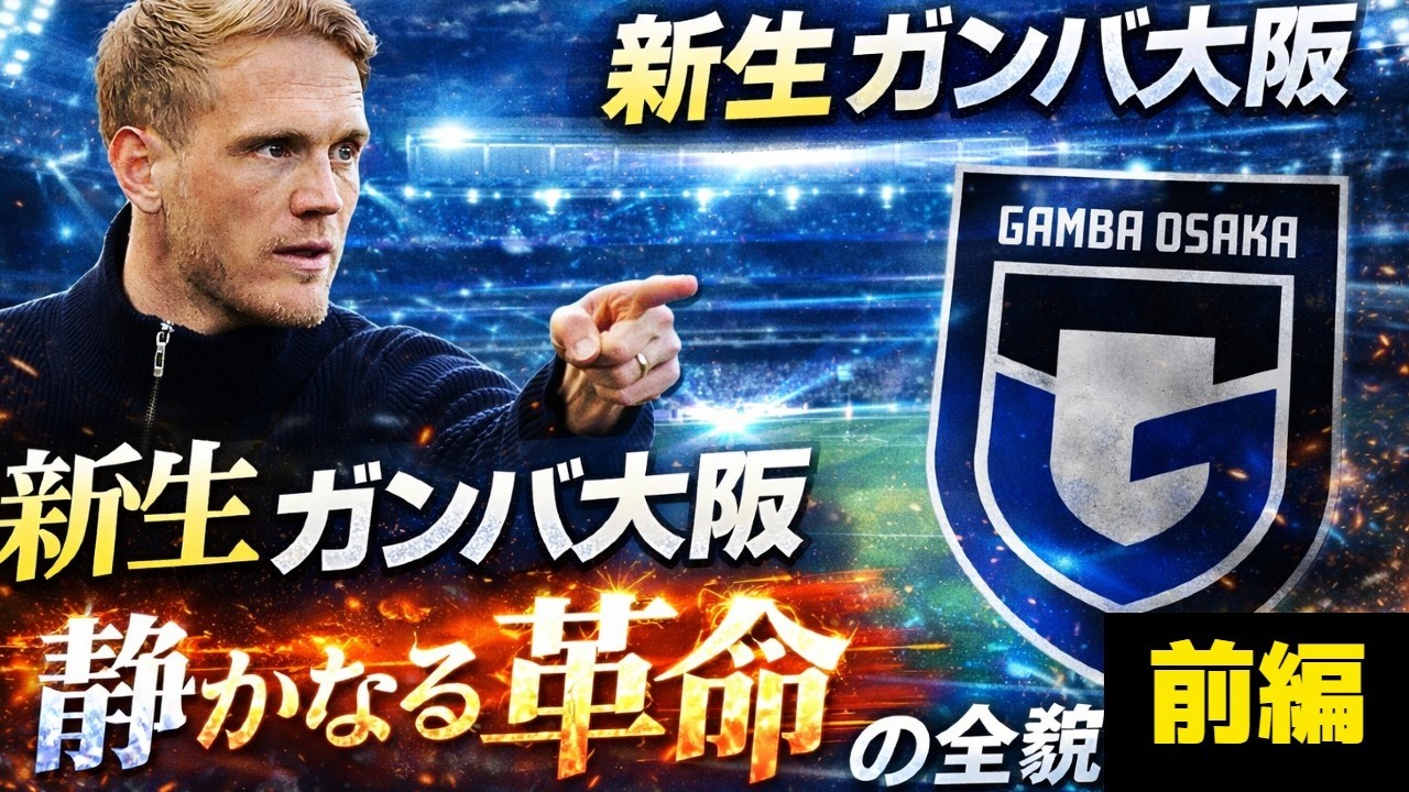 なぜ今年のガンバ大阪は別のチームなのか？新生ガンバ大阪　静かなる革命