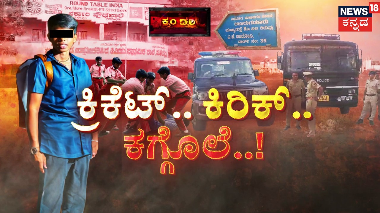 The Truth Behind Sanket’s Murder  | ಶಾಲೆ ಬಳಿ ಅನ್ಯಕೋಮಿನ ಅಪ್ರಾಪ್ತರ ಅಟ್ಟಹಾಸ | Crime Story | Shivamogga