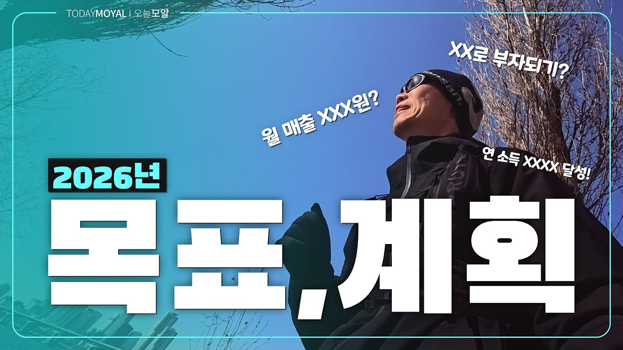 2026년 목표와 계획을 세우면서 생각했던 것들
