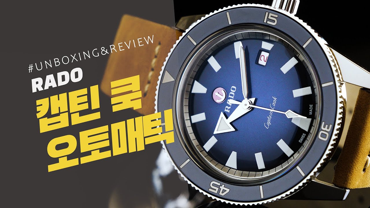 [시계 언박싱 & 리뷰] 라도 캡틴 쿡 오토매틱(Rado Captain Cook Automatic)
