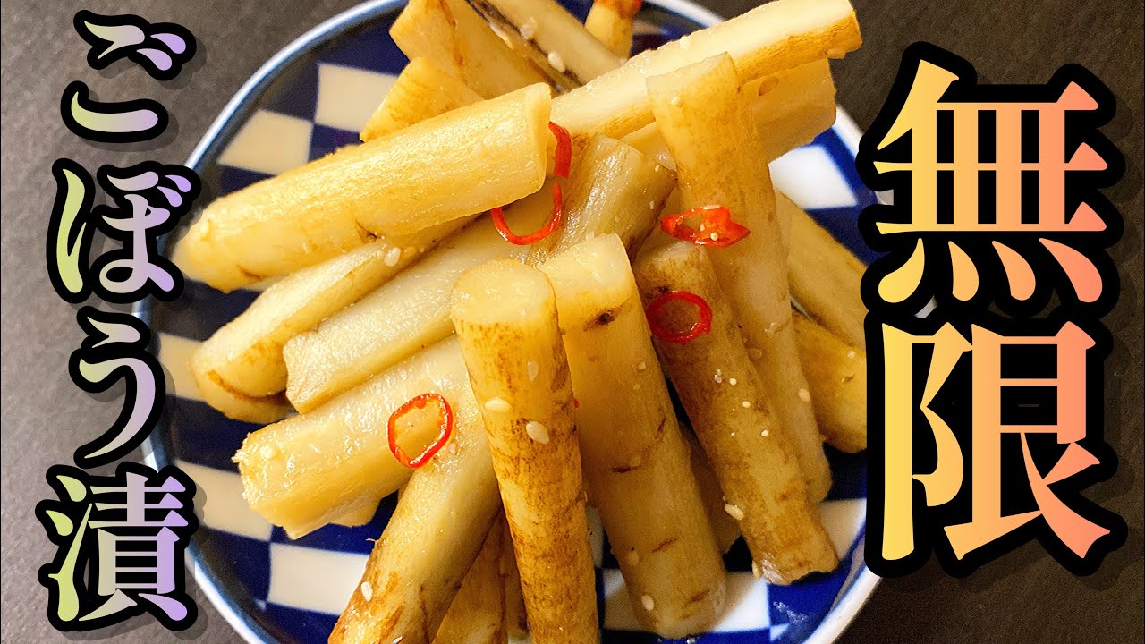 これは1度作ったらやみつき確定です。プロが教える。「無限ごぼう漬け」