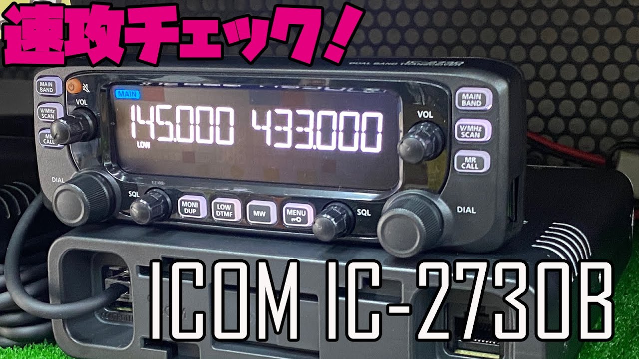 アマチュア無線モービルトランシーバー ICOM IC-2730B発売！　カラー液晶ディスプレイの性能を速攻チェック！