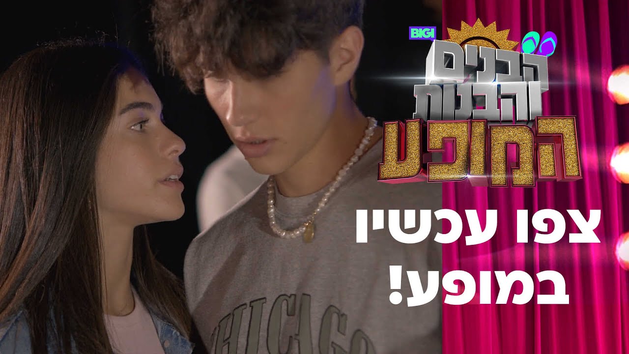 הבנים והבנות המופע - צפו עכשיו!