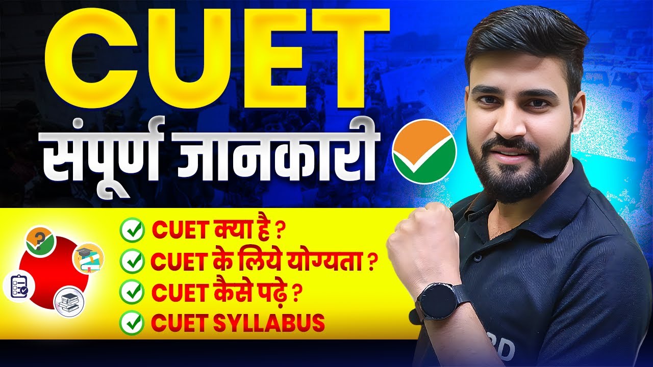 Cuet Full Details | Cuet Syllabus | Cuet 2025 | Cuet ug 2025 | Cuet ke bare me jankari | Cuet form