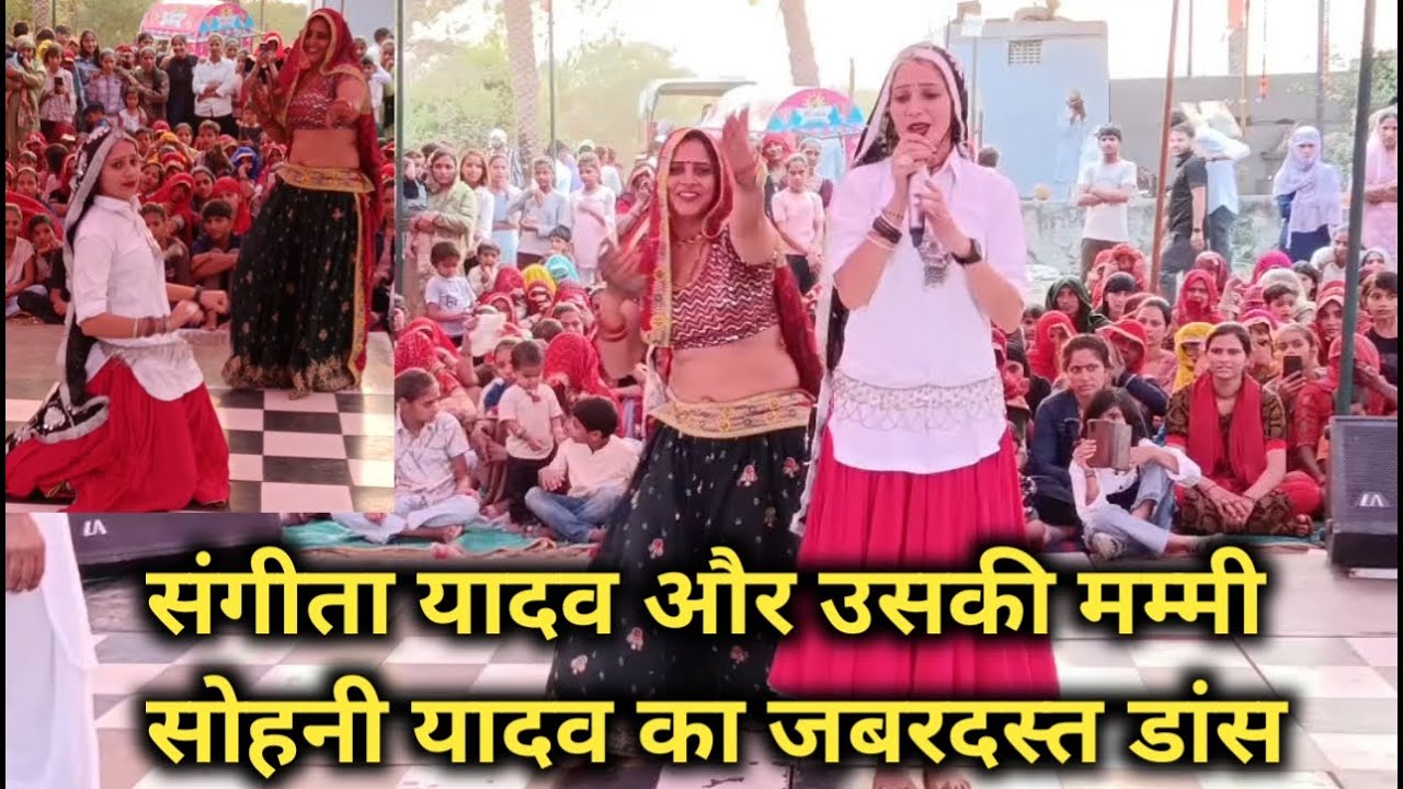 संगीता यादव औरउसकी मम्मी सोहनी यादव ने भोमिया बाबा का मेला गोल्डया थानागाजी में जबरदस्त डांस किया