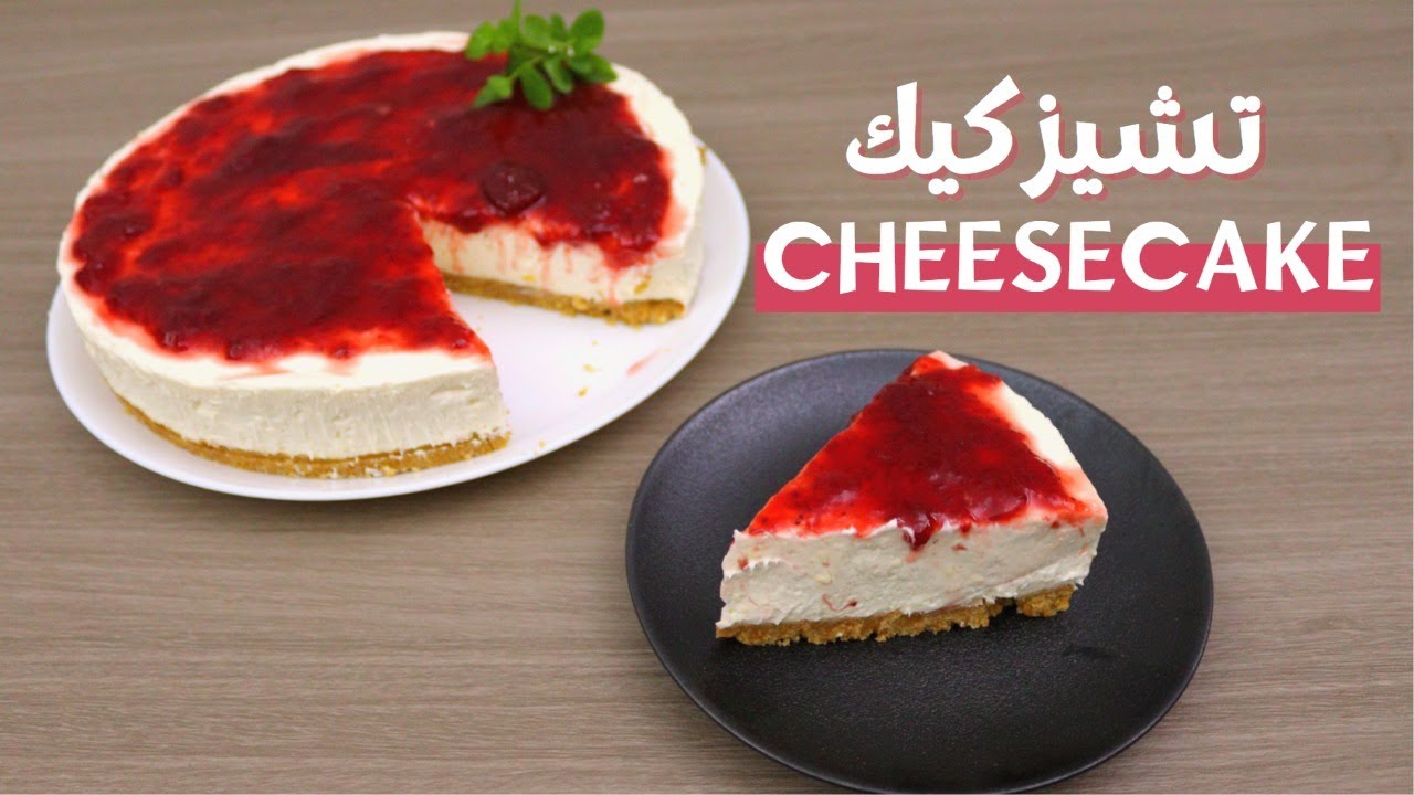 🍓تشيز كيك بمربى الفراولة بدون جيلاتين بدون فرن  بطعم لذيذ وقوام متماااسك 👌🏻😍 HEALTHY CHEESECAKE🍓🍰