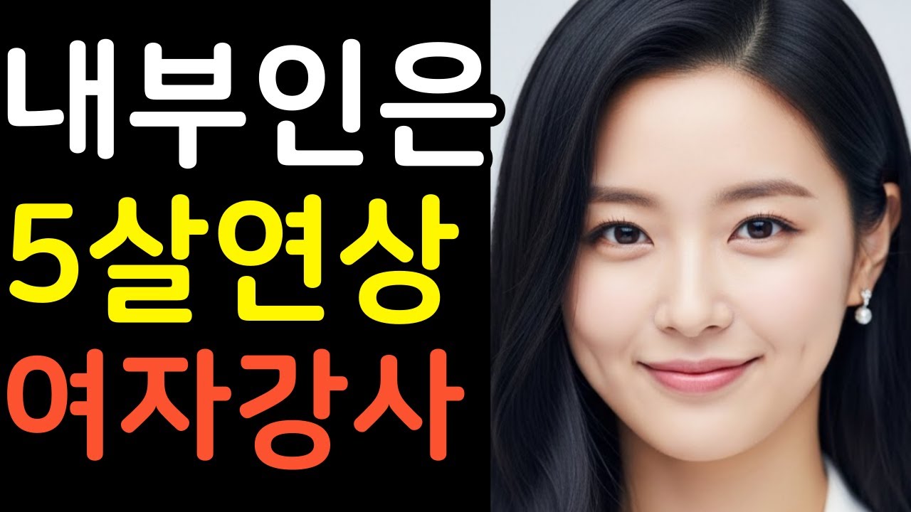 내 아내는 5살 연상 누나 강연 강사 첫사랑이자 아내는 처음인 연상여자 연상연하 연애 부부 | 막장사연 | 오디오북 | 감동사연 | 실화사연 | 막장드라마 | 황혼연애 | 노후사연