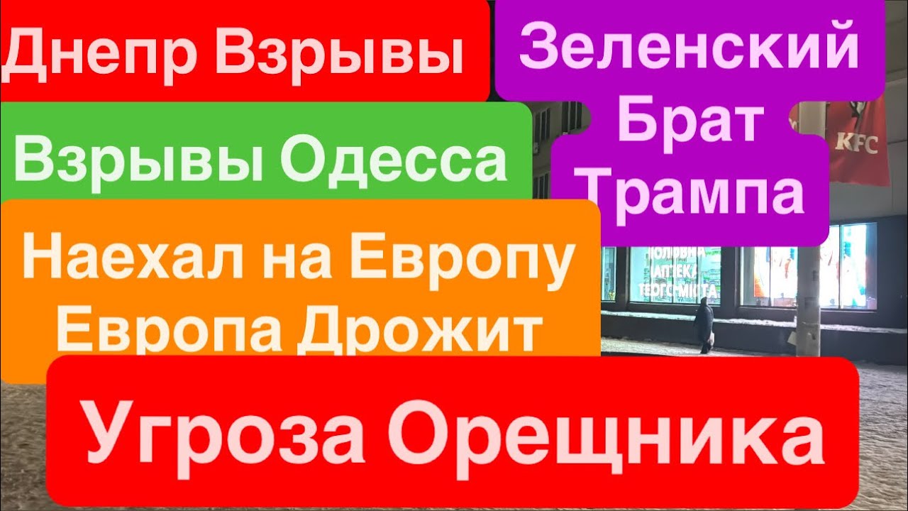 Днепр Взрывы🔥Взрывы Одесса🔥Угроза Орешника🔥Зеленский Угрожает Европе🔥Трамп Укусил 22 января 2026 г.
