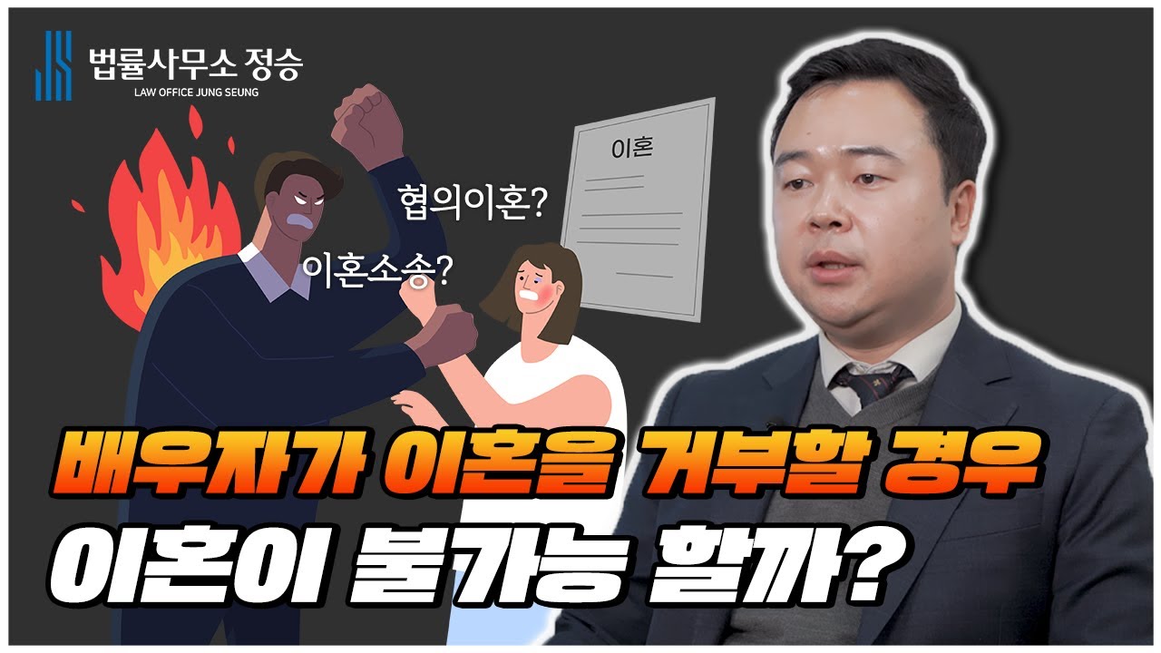 배우자가 이혼을 거부할 경우, 이혼이 불가능 할까?ㅣ법률사무소 정승ㅣ수원 변호사