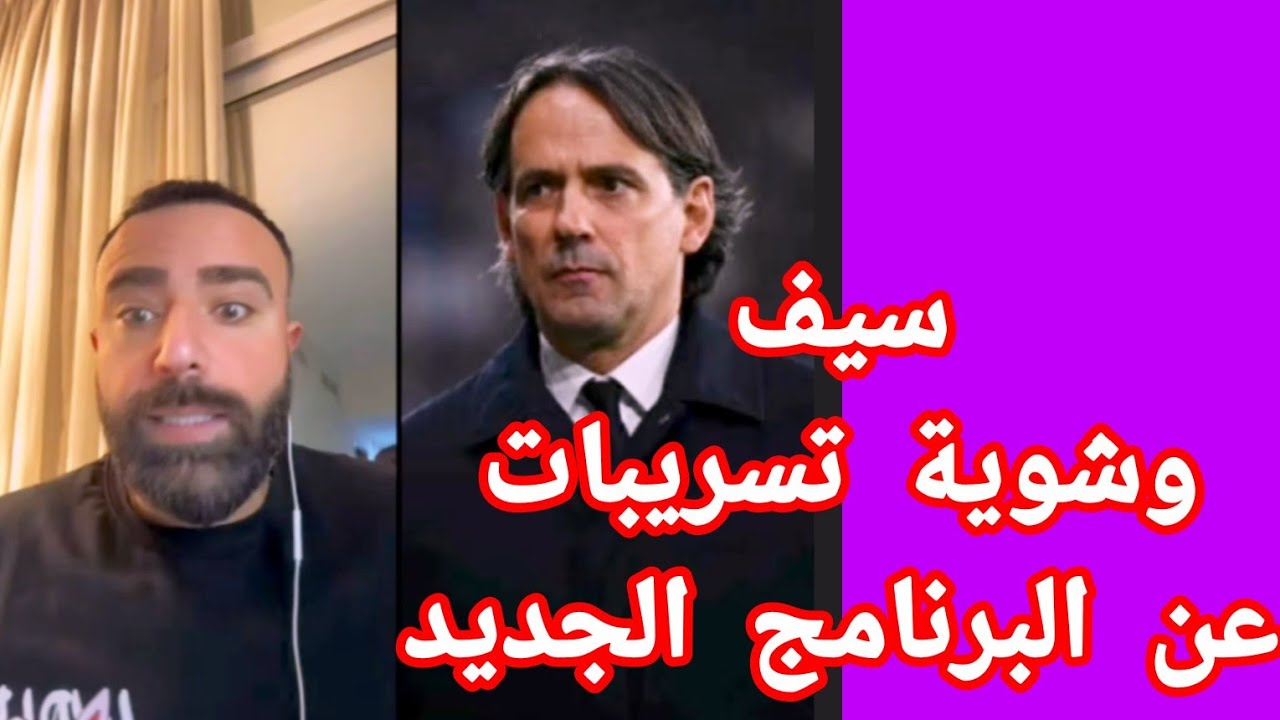 سيف و شوية تسريبات عن البرنامج الجديد