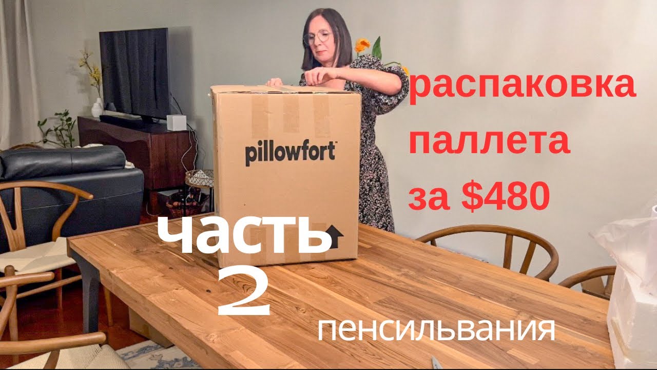 распаковка паллета за $480 из магазина таргет/ часть 2