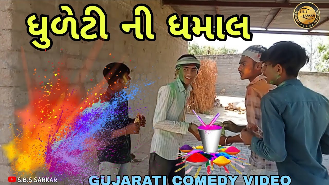 ધુળેટી ની ધમાલ /Gujarati Comedy Video /S.B.S SARKAR 