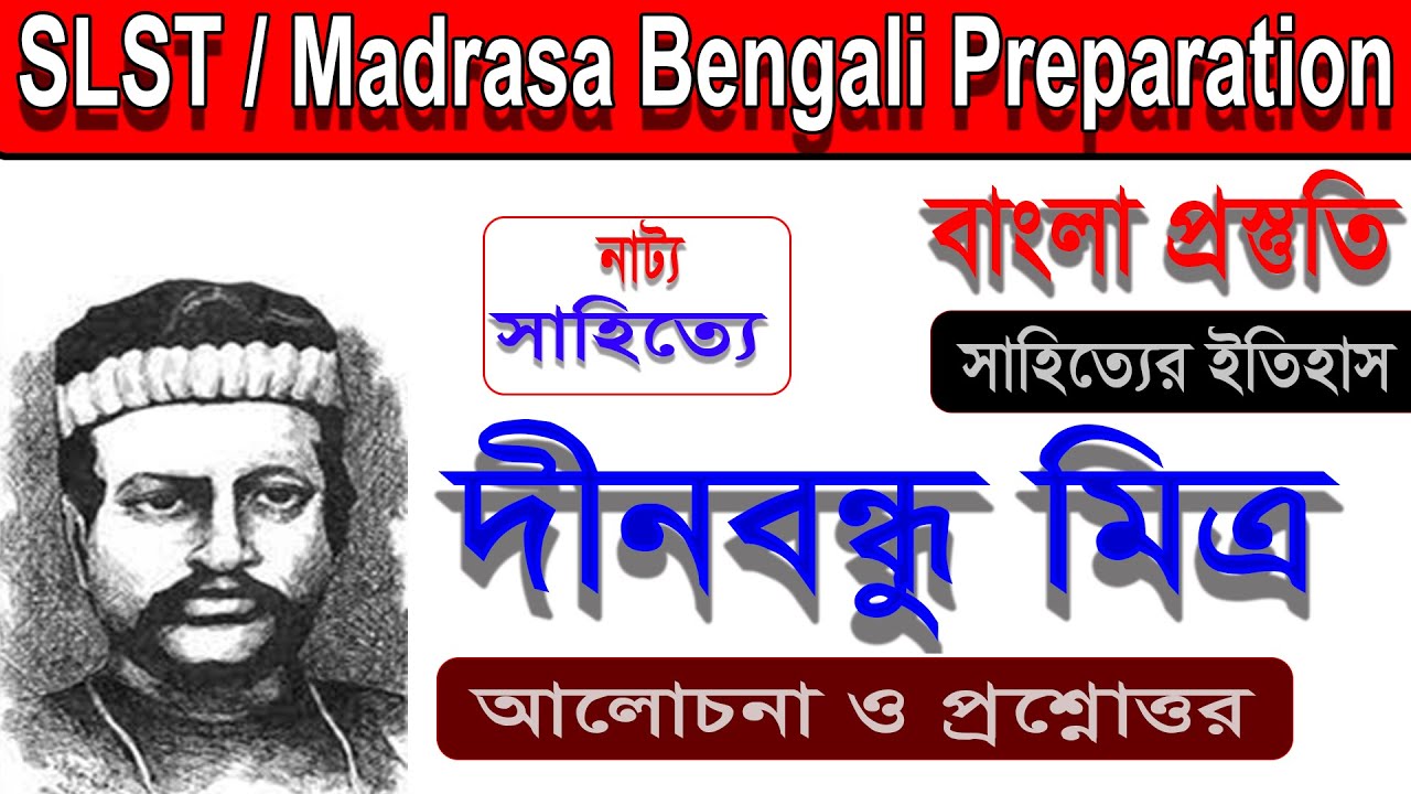 Slst bengali preparation।। Dinabandhu Mitra Natok।। দীনবন্ধু মিত্র।। Madrasa Service Commission।।