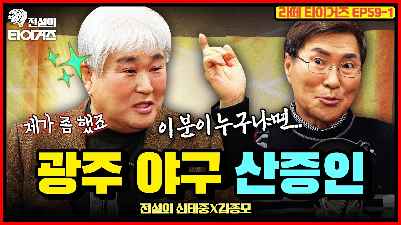 낯선 전설의 등장...❓야구 불모지였던 광주를 뒤집은! 해태 창단멤버 김종모 전설도 우러러 본 전설의 정체는?ㅣ신태중X김종모 1편