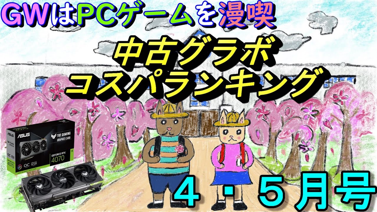 【２３年４・５月号】中古グラボコスパランキング【GWはゲーム三昧】