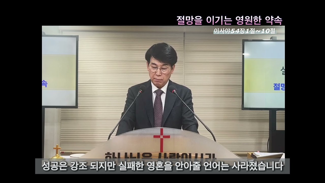 20251228ㅣ절망을이기는영원한약속ㅣ이사야54장1절~10절